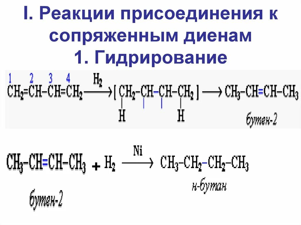 Гидрирование h2 реакция. 1,4 присоединение гидрирование. гидрирование бутадиена 1 3. реакция присоединения диенов. гидрирование диенов.