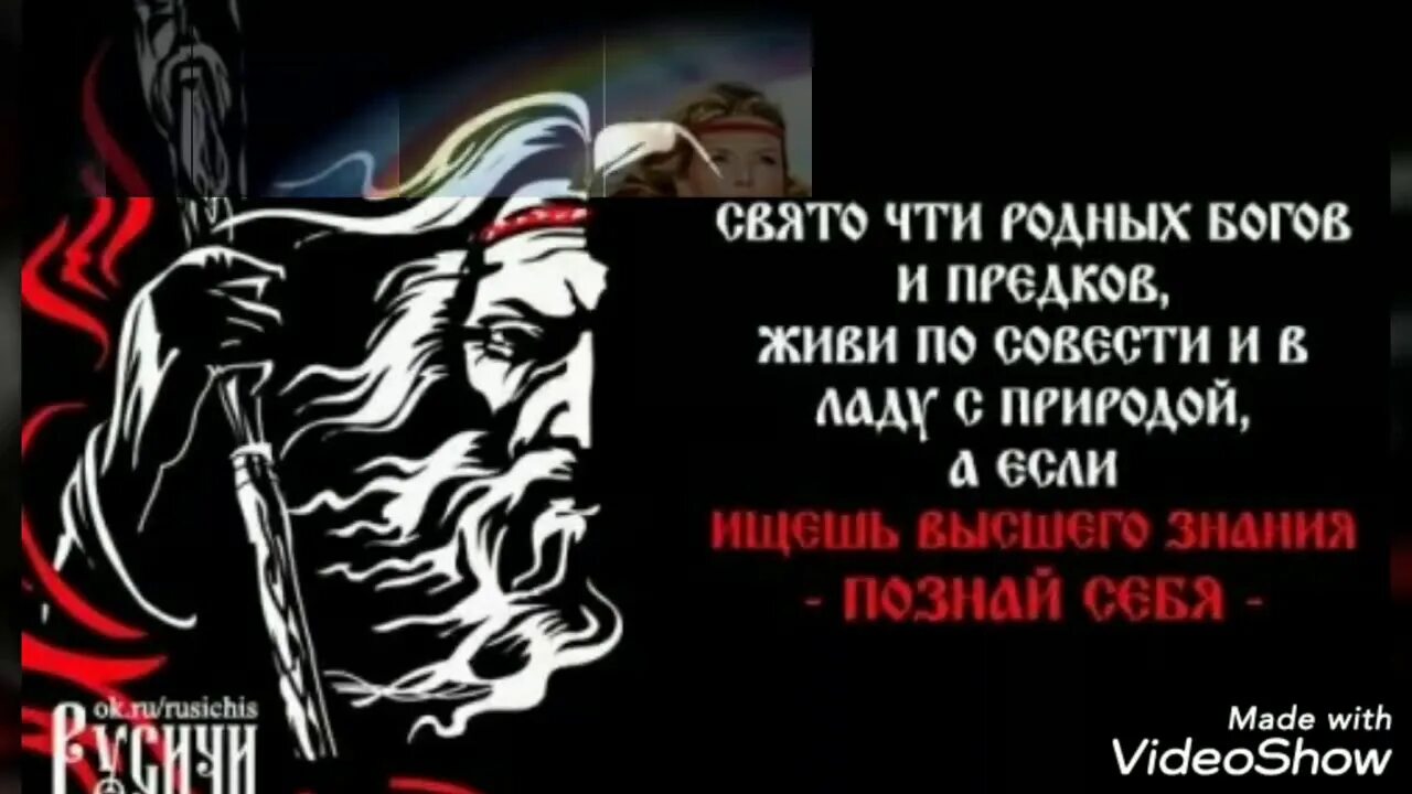 Живи по совести песня слушать. Чти богов и предков своих. Лозунги славян. Свято чти родных богов и предков. Свято чтит своих богов и предков живи.