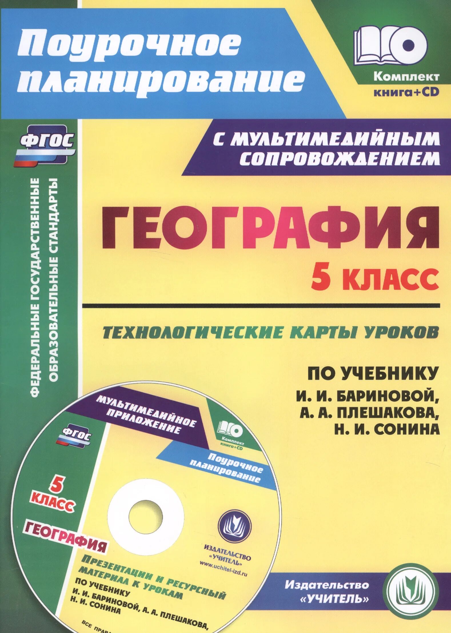 География бариновой плешакова. Диски по географии. География электронный диск. Технологические карты к урокам географии 5 класс Полярная звезда. Технологическая карта урока по ФГОС 2021 география 5 класс.