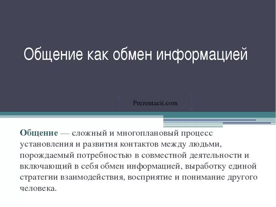 Процесс общения. Общение как обмен информацией как взаимодействие. Общение как обмен информацией как взаимодействие. Взаимодействие людей в процессе общения. Общение как обмен информацией как взаимодействие.