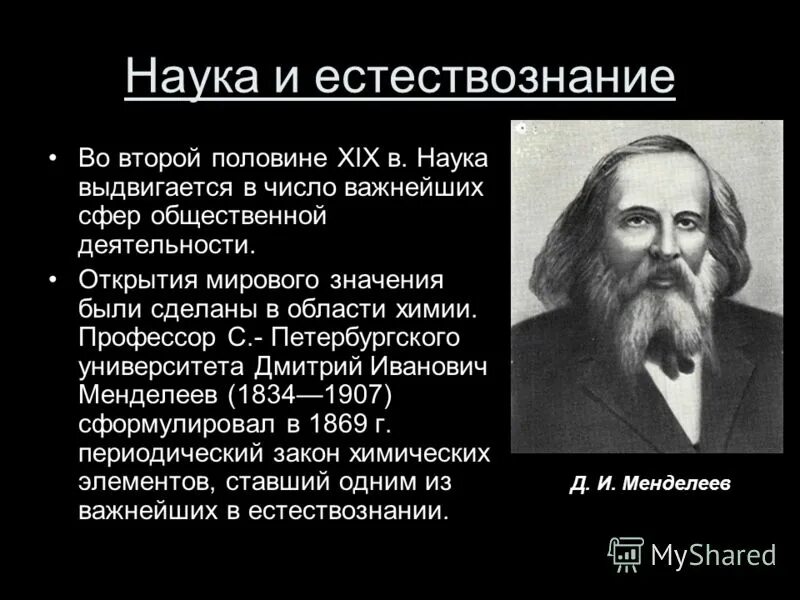 Общественной наукой в xix в. Общественной наукой в xix в. Эпоха просвещения. Российская культура во второй половине 19 века. Серебряный век русской культуры ученые.
