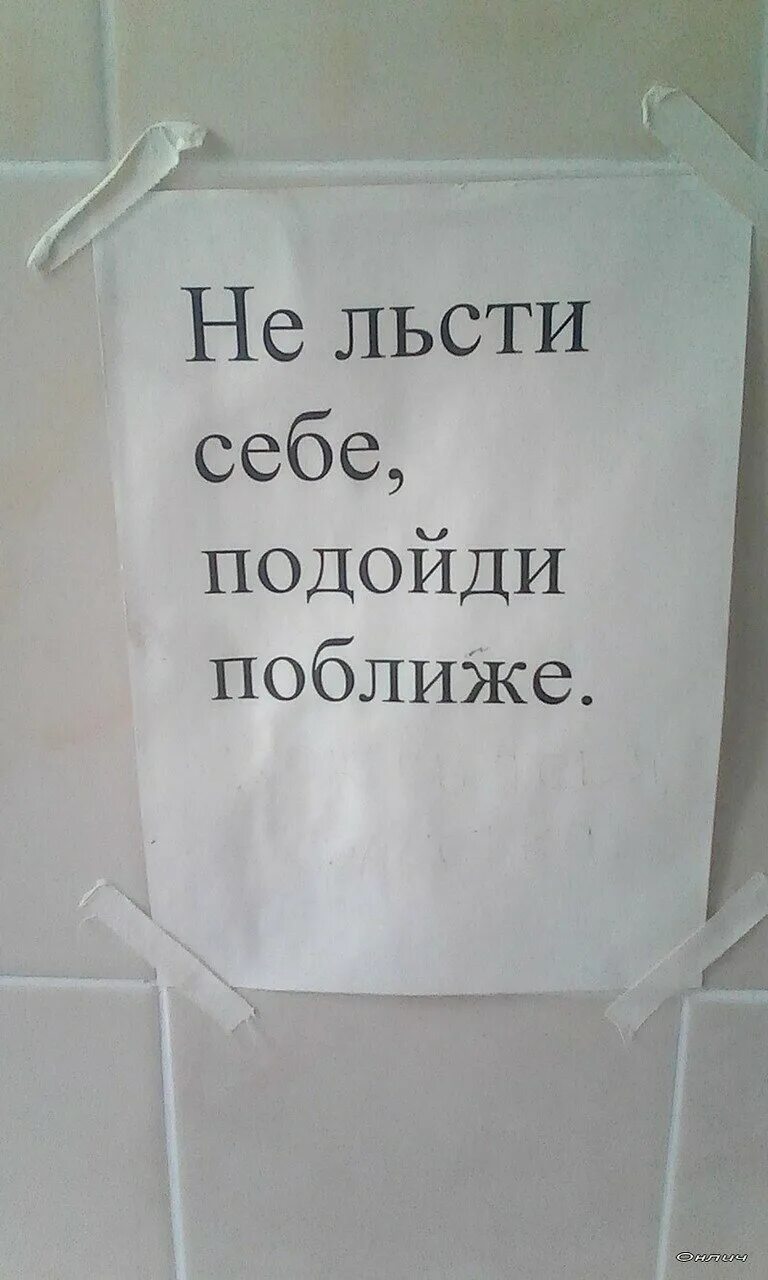 Не льсти себе подойди ближе. Не льсти себе. Не льсти себе. Не льсти себе подойди ближе. Смой за собой писсуар.