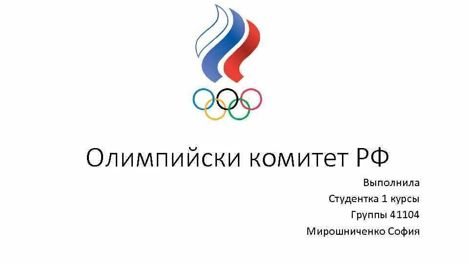 Олимпийский комитет рф. Олимпийский комитет. Олимпийский комитет логотип. Олимпийский комитет России презентация. Российский Олимпийский комитет.