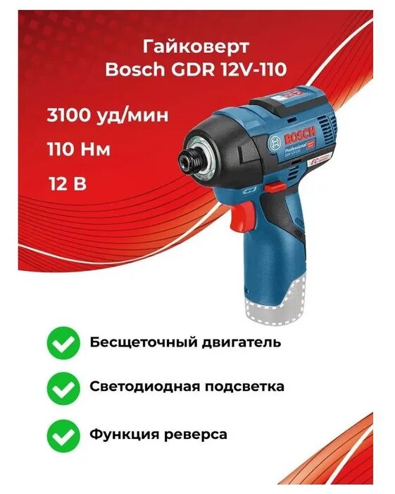 Гайковерт Bosch GDR 12v-110. GDR 12v-110. Гайковерт Bosch. Кнопка включения гайковерт бош GDR 10.8. Bosch gdr 12v