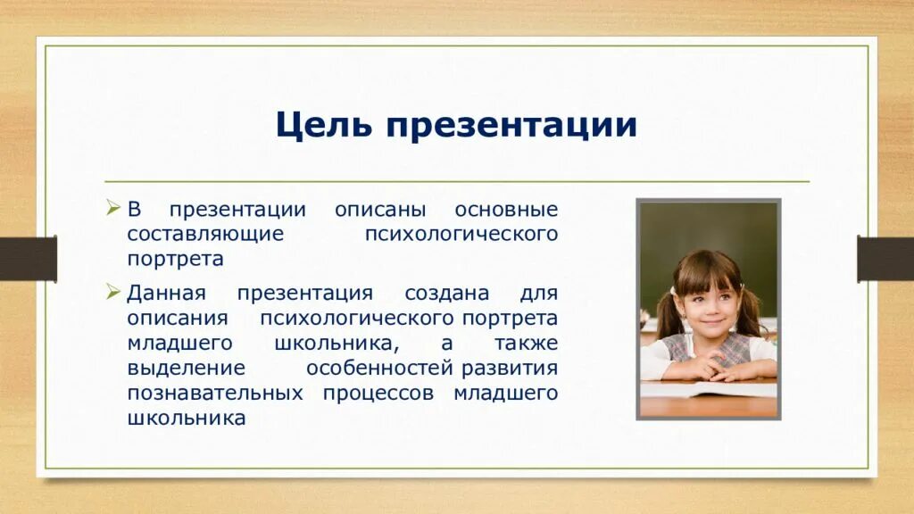 Психологический портрет младшего. Портрет младшего школьника. психологический портрет школьника. психологический портрет младшего школьника. портрет личности младшего школьника.