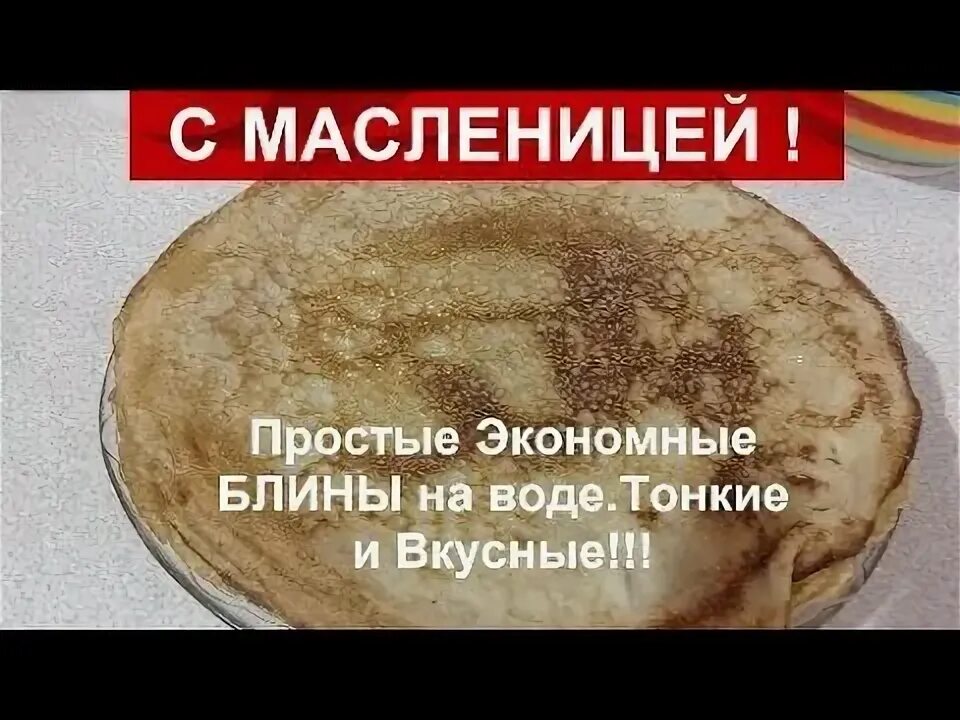 Как приготовить блиныны. Блины простой рецепт. Тонкие блины на воде. Блины на воде с яйцами. Блинчики на минеральной воде.