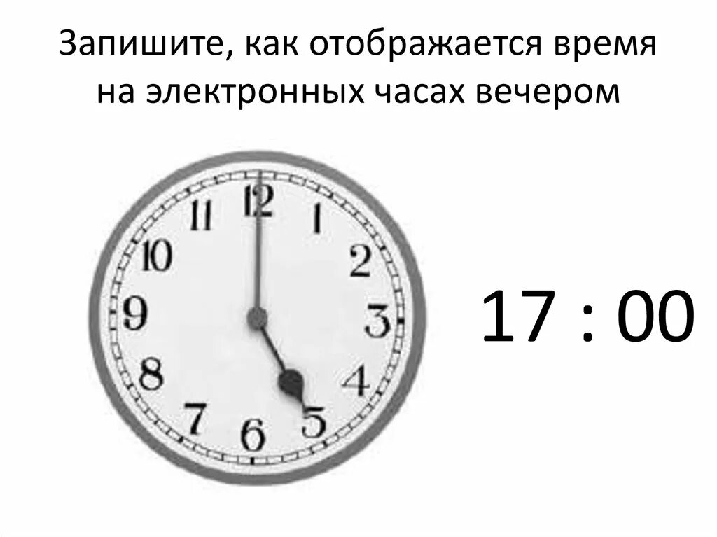 3 сутки 12 часов в часах. Восемь часов по часам. Время 5 часов вечера. 5 Часов дня. Отображение времени.