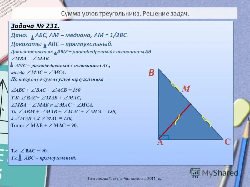 Докажите что высота ам треугольника авс. Прямоугольный треугольник АВС. Треугольник АВС С медианой ам. Медиана ам треугольника ABC. Медиана в прямоугольном треугольнике доказательство.