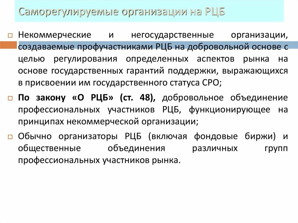 К негосударственным организациям относятся. Саморегулируемые организации на рынке ценных бумаг. СРО на рынке ценных бумаг. Саморегулируемая организация РЦБ. Негосударственные предприятия.