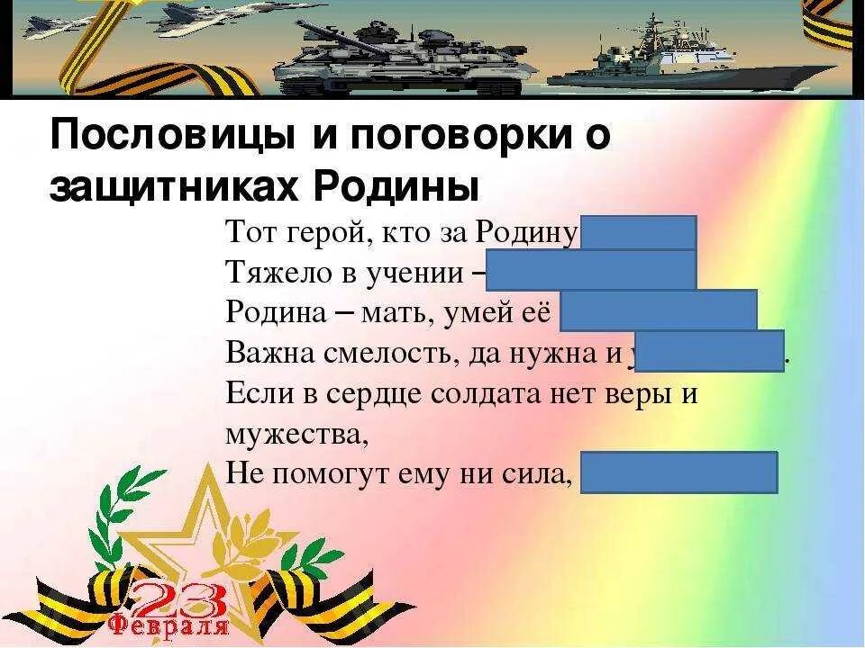 Поговорки на 23 февраля. Пословицы и поговорки о защитниках Отечества. Поговорки о защитниках Отечества. Пословицы о защитниках Отечества. Поговорки о защитниках Родины.