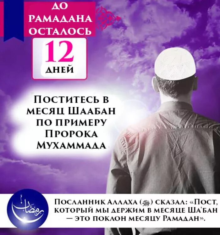 До уразы осталось. До Рамадана осталось. До Рамадана осталось 12 дней. 12 День Рамадана. Скоро месяц Рамадан.