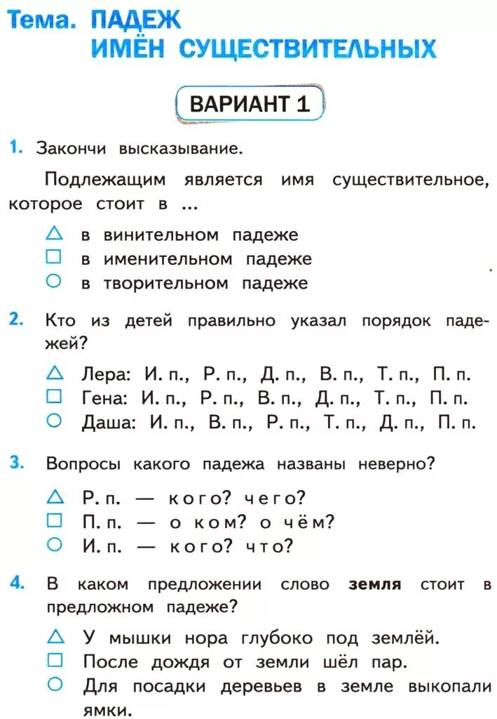 Проверочная работа 3 класс по родам. Русский язык 3 класс падежи проверочные задания. Проверочные задания по русскому языку падежи. Проверочная работа по русскому языку падежи. Контрольная по падежам существительных.