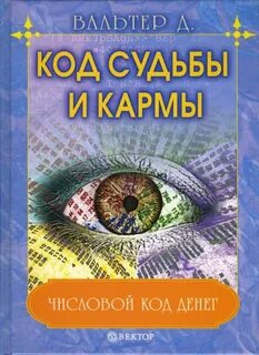 Кармический код