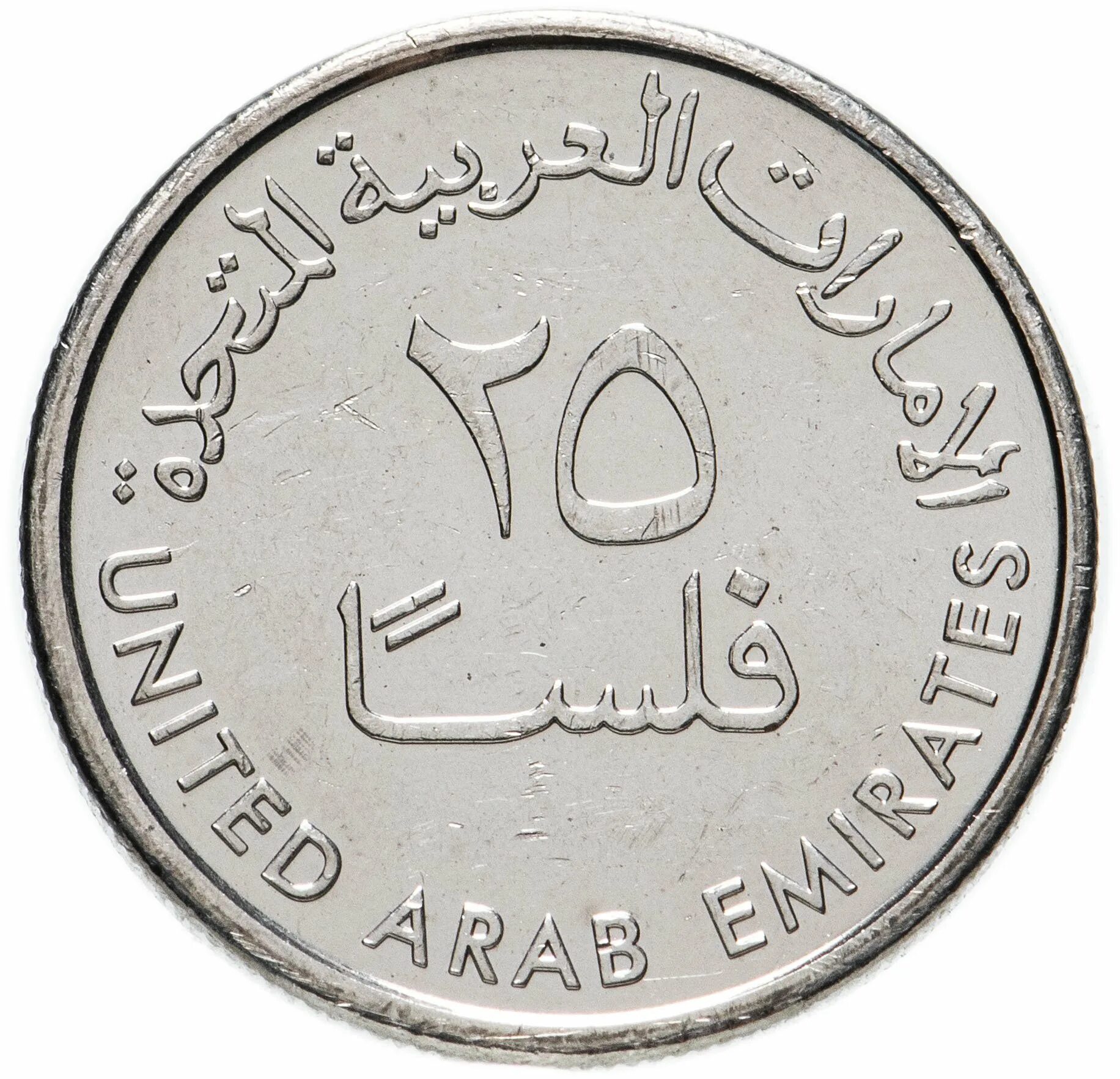 Монета 25 филсов 2014 ОАЭ. Монетка арабских Эмиратов 25 филс. Монеты ОАЭ 25 филсов. Филсы монеты ОАЭ номинал. 50 дирхам сколько