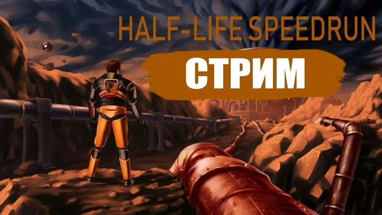 Спидран half life. Спидран half-Life 2. Спидран халф Life. Спидран халф Life 2. Half Life 2 стрим.