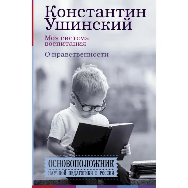 Ушинский о нравственном воспитании. Ушинский о нравственном воспитании