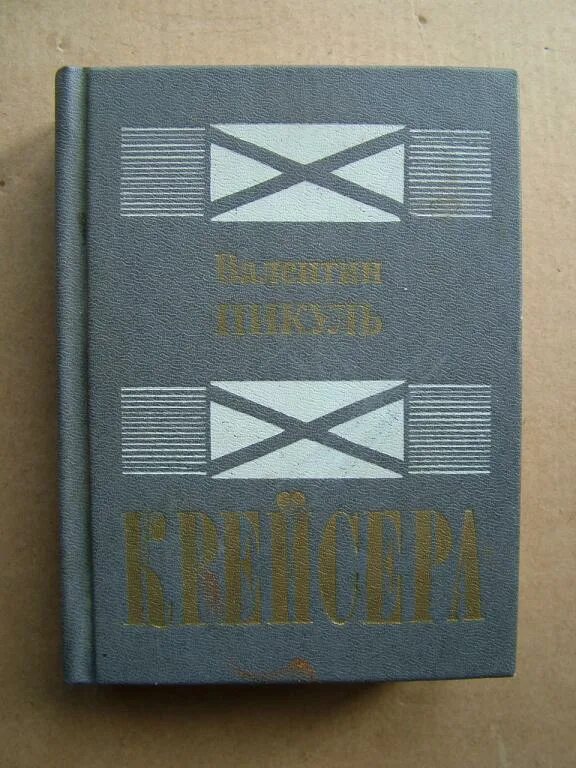 Три возраста окини-сан книга. Пикуль крейсера. Пикуль крейсера книга. Пикуль крейсера. Крейсера пикуль купить.