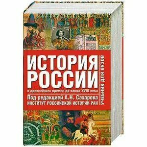 История россии с древнейших времен до xxi. История с древнейших времен до наших дней Сахаров. Учебники по истории под редакцией Сахарова. История с древнейших времен учебник для вузов. Сахаров история России с древнейших времен до начала 21 века.