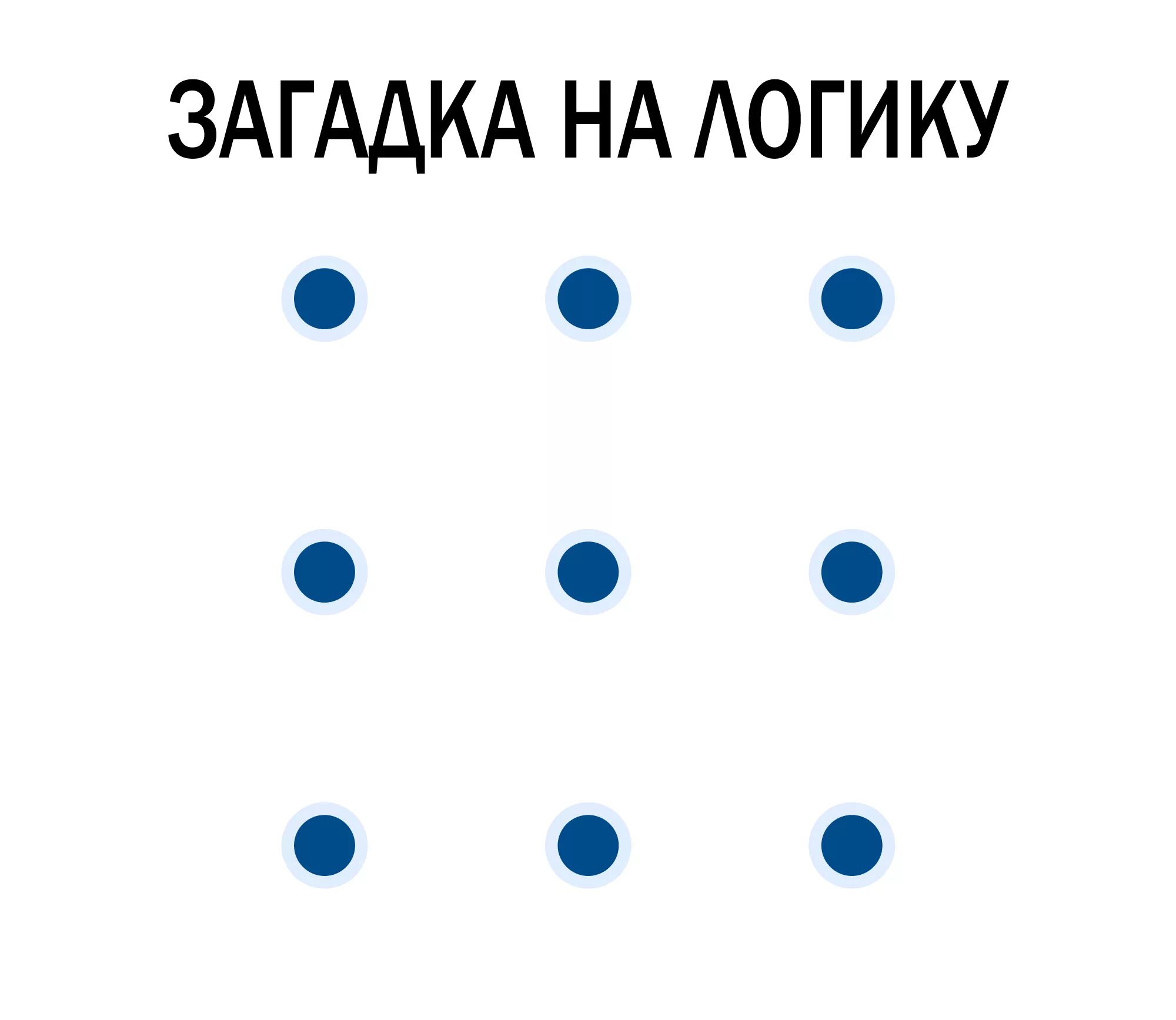 Загадки на логику. За̾г̾а̾д̾к̾и̾ н̾а̾ л̾о̾г̾и̾к̾а̾. Головоломки и загадки на логику. Головоломка для мозга. Головоломка для ума