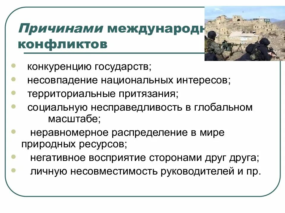 Основные международные конфликты. Международныеконфликт. причины межгосударственных конфликтов. причины международных конфликтов. причины конфликтов между странами.