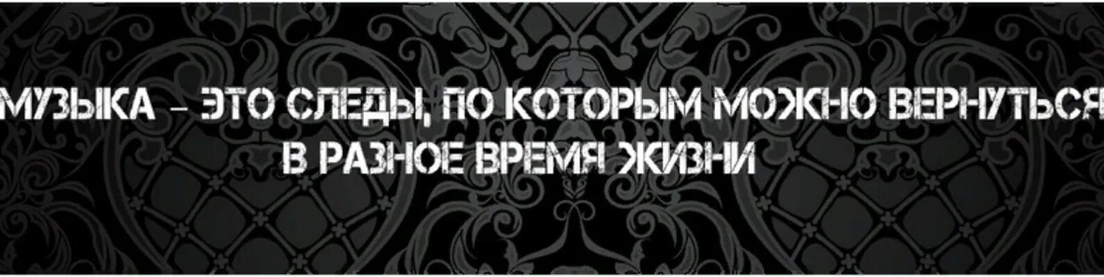 Музыка это следы по которым можно вернуться в разное. Музыкальные цитаты со смыслом. Музыка это следы. Музыка это следы по которым можно. Музыка это следы по которым можно вернуться в разное время жизни.
