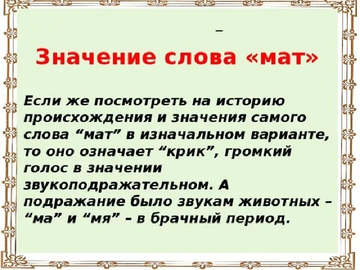 Что означает слово понял. Значение слова. Значение русских слов. Значение слова слово. Откуда появились матерные слова.