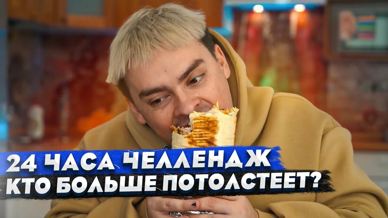 Кто больше потолстеет челлендж. Кто больше потолстеет за 24 часа а4. Кто больше потолстеет. Кто больше потолстеет челлендж. Кто больше потолстеет за 24.