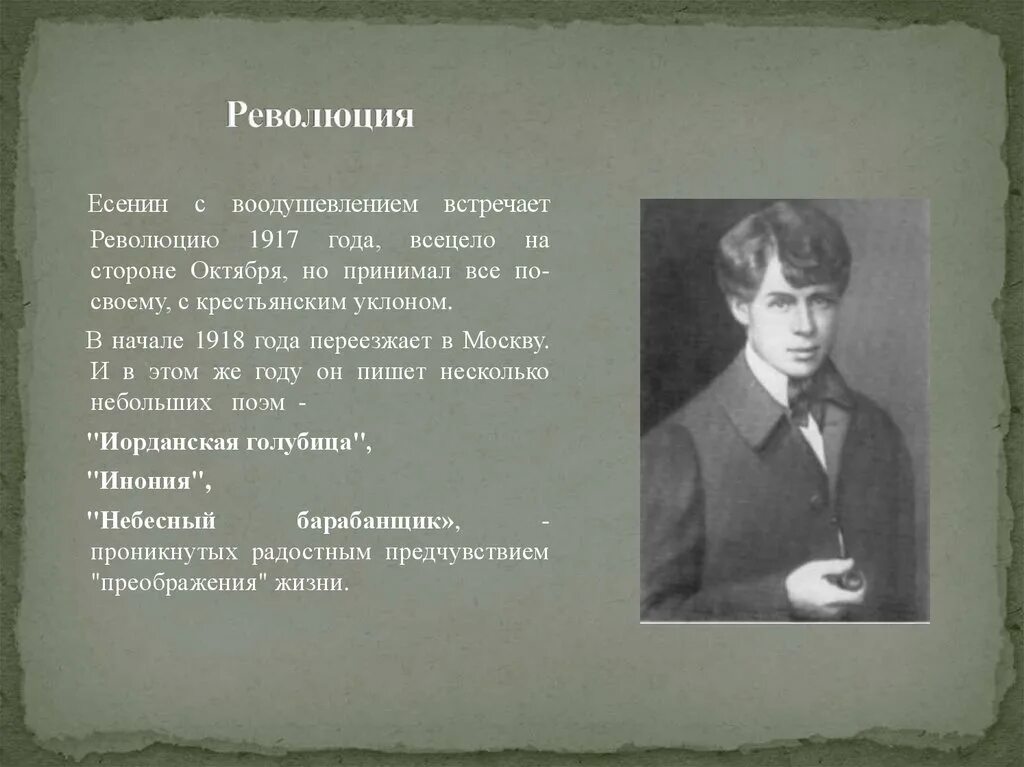 Тема революции есенин. Есенин и революция. Есенин и революция 1917. Есенин и Октябрьская революция.