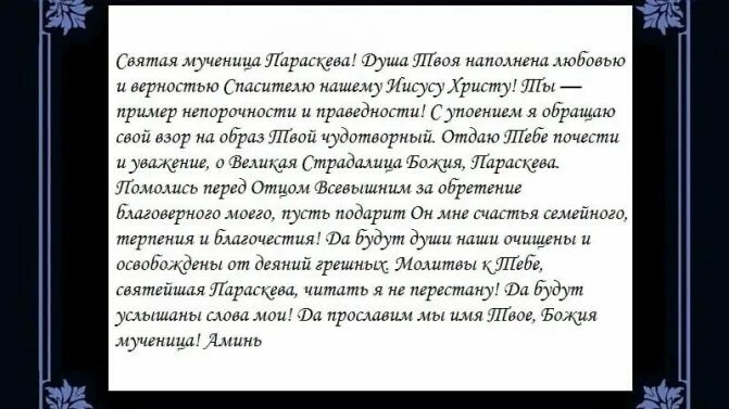 Какой святой о замужестве. Молитва Святой Параскеве о замужестве. Святая Параскева пятница молитва. Молитва Параскеве пятнице. Молитва Параскеве пятнице о замужестве.