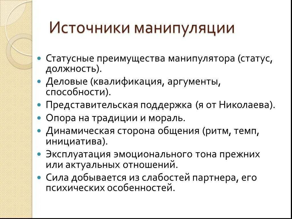 Формы манипуляции. Приемы манипуляции в общении. Виды манипулятивного общения. Виды манипуляций в общении. Виды психологических манипуляций.