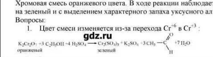 Хромовая смесь для мытья посуды. Хромовая смесь. Хромовая смесь формула химическая. Хромовая смесь реакция. Хромовая смесь цвет.