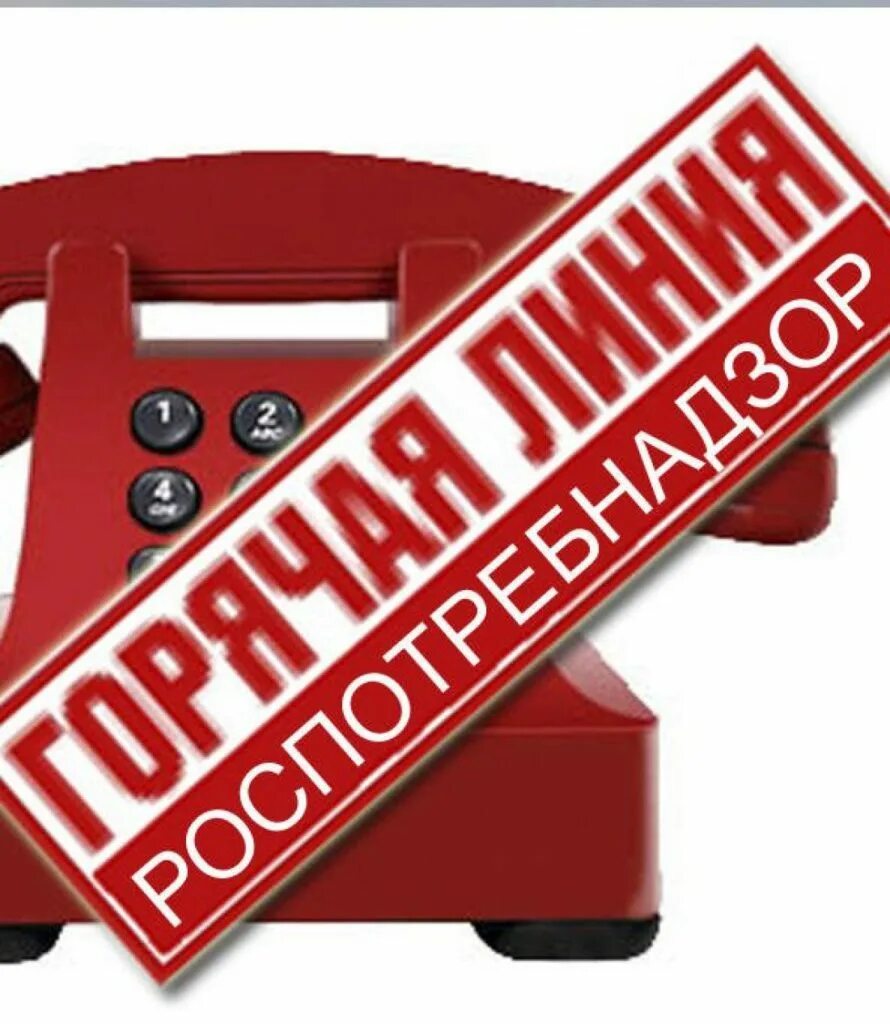 Вопрос безопасности качества и. Горячая линия Роспотребнадзора. Роспотребнадзор горячая линия. Горячая линия. «Горячая линия» Роспотребнодзора.