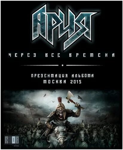 Ария через все времена. Ария через все времена ray just Arena 2015. Ария альбом 2015. Через все времена обложка. Через все времена.