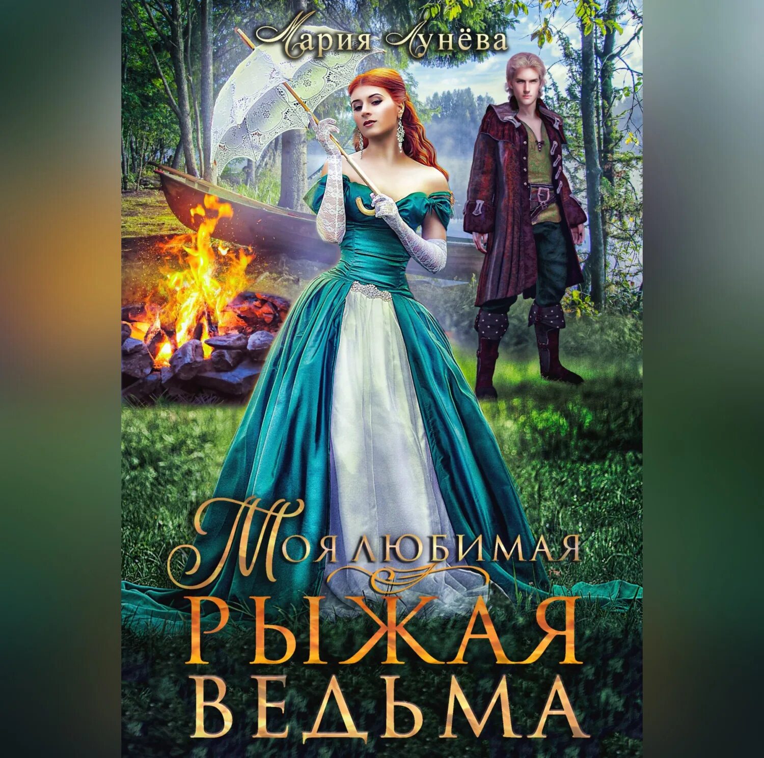Магиня для эмиссара. Моя любимая ведьмочка. Моя любимая ведьма аудиокнига. Жена ведьма. Жена ведьма.