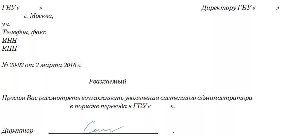 Срок увольнения по переводу. Заявление на увольнение переводом в другую организацию. Заявление на перевод в другую организацию. Ходатайство на перевод сотрудника в другую организацию. Заявление на увольнение переводом.