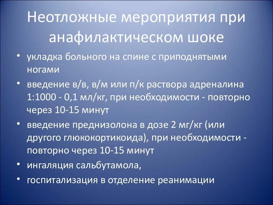 Анафилактический шок у детей. Укладка при оказании помощи при анафилактическом. Алгоритм оказания неотложной помощи при анафилактическом шоке. Лечебные мероприятия при анафилактическом шоке. Неотложные состояния у детей.