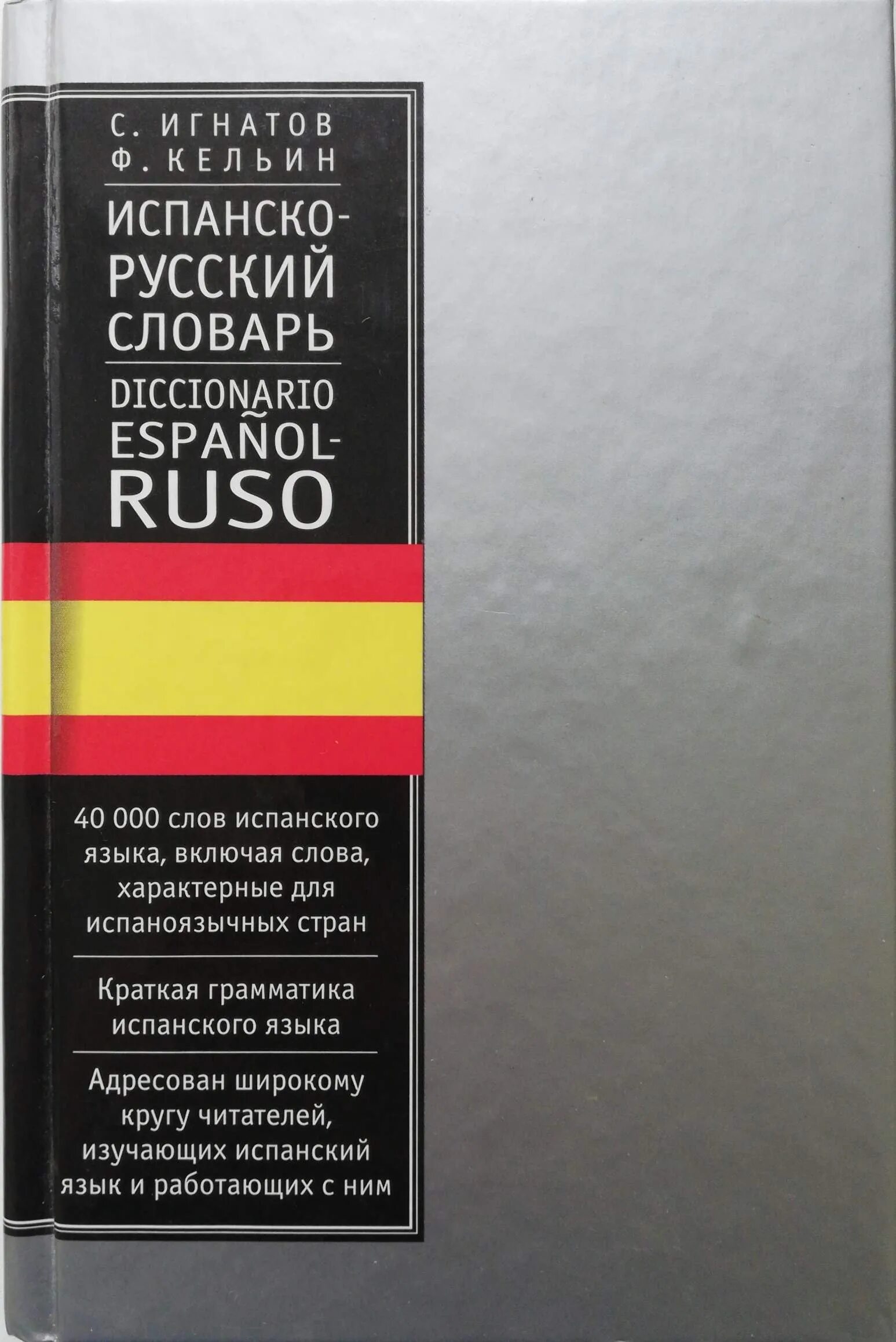 Испанско-русский словарь. Испано-русский словарь. Испанский словарь. Русско-испанский словарь.