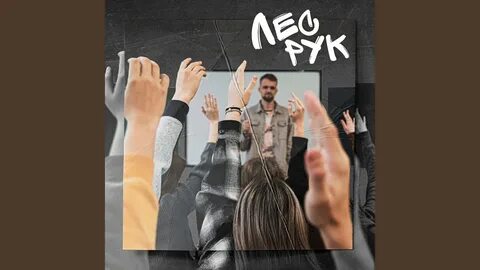 Лес рук текст песни