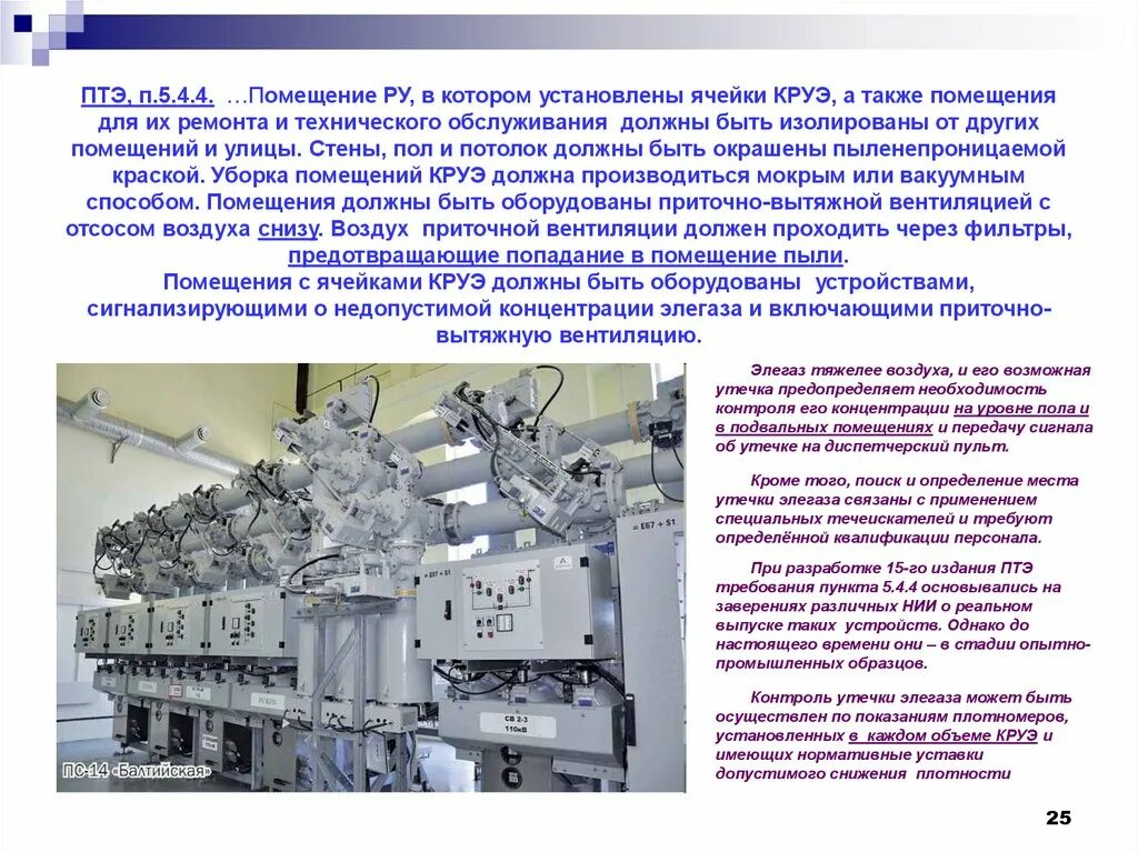 Правила эксплуатации связи. Помещение КРУЭ. Правила эксплуатации электрических сетей. Ру - КРУЭ. Презентация монтаж комплектных распределительных устройств.