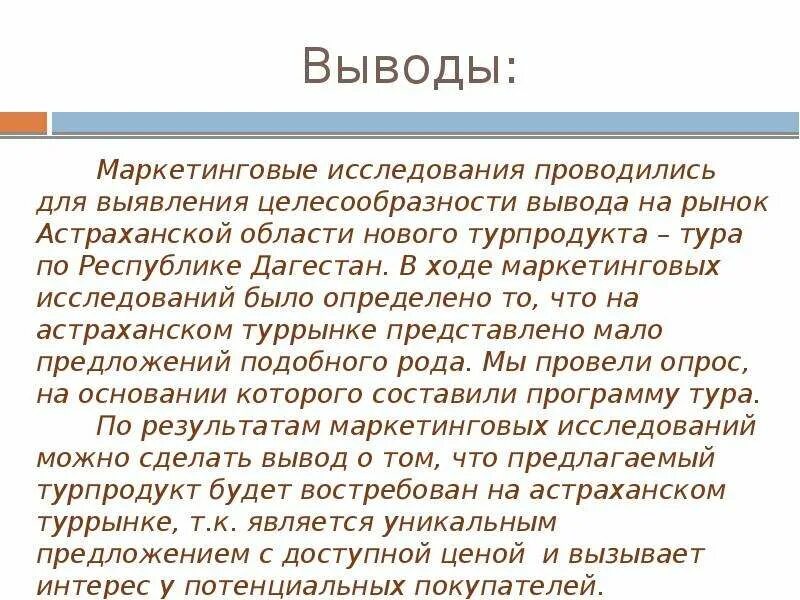 Маркетинговое заключение. Вывод маркетингового исследования. Выводы по исследованию. Маркетинговые исследования заключение. Выводы по маркетинговым исследованиям.