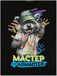 Мастер фломастер