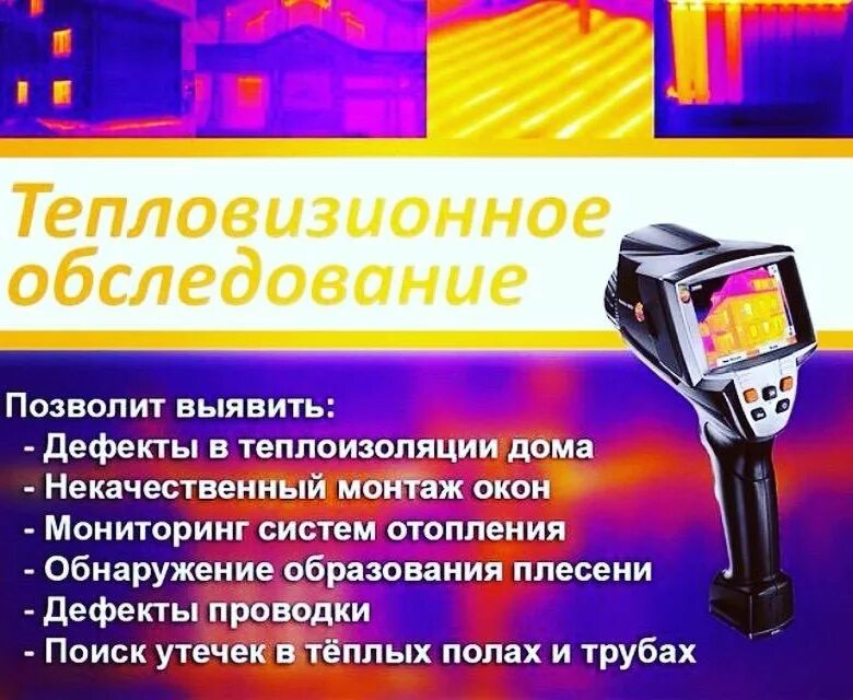 Услуги тепловизора domnadzor. Тепловизионное обследование. Услуги тепловизора. Тепловизионное обследование реклама. Реклама тепловизора.