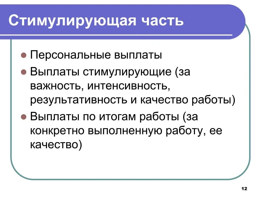 Стимулирующие выплаты работникам. К выплатам стимулирующего характера относятся. Отмена стимулирующей выплаты. Стимулирующие выплаты работникам. Выплаты стимулирующего характера картинки.