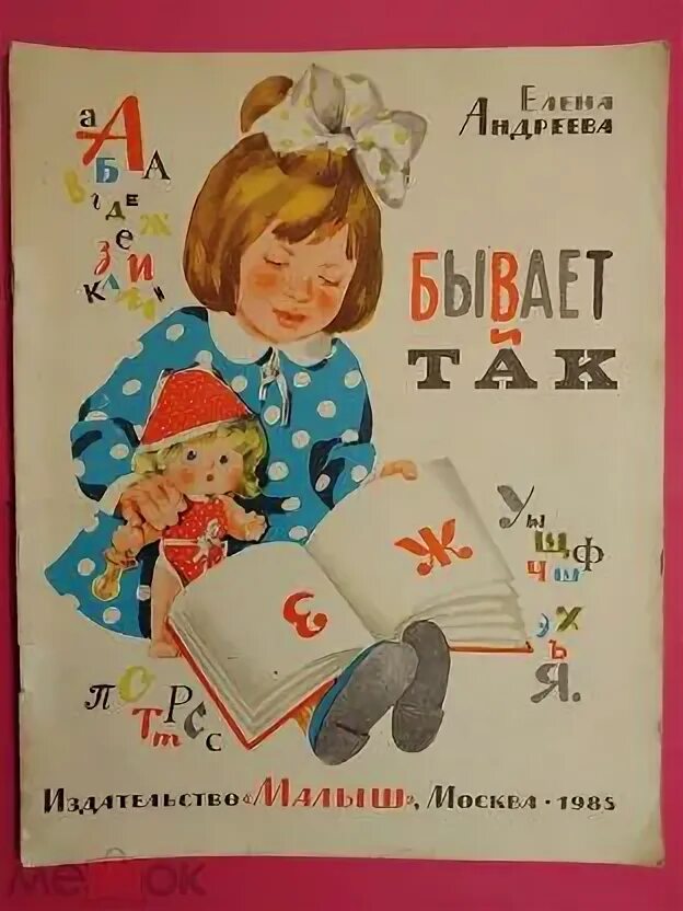 Е б андреев. На е бывает и на ё бывает. Е Андреева стихи детям. В Е Андреев.