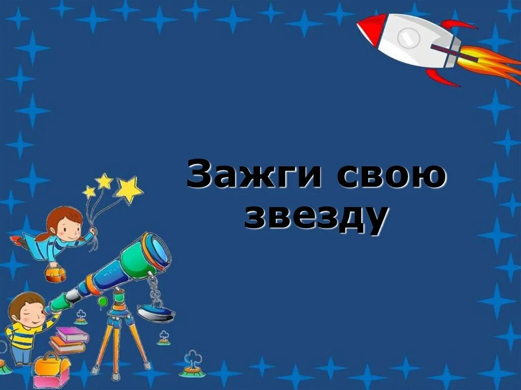 Объявления ко дню космонавтики в детском саду. Космос для дошкольников. Космическое путешествие для дошкольников. День космонавтики классный час. Слайды для презентации космос.