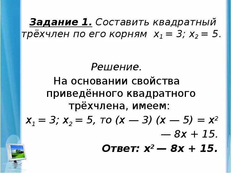 Формула нахождения квадратного трехчлена. Разложение квадратного трехчлена по корням. Решение квадратного трехчлена. Формула решения квадратного трехчлена.