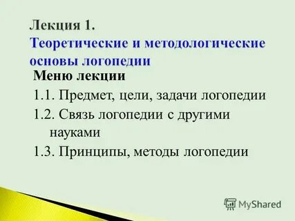 Методологические основы логопедии