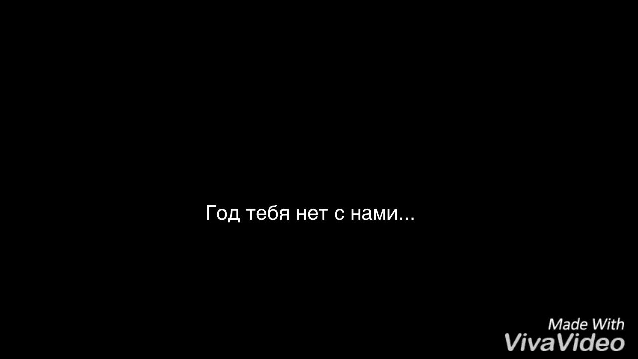 Год как не стало человека. Год как тебя нет. Уже год как тебя нет с нами. Сегодня ООД как тебя нет с нами. Уже год тебя нет с нами рядом.