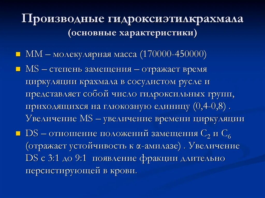 Производные гидроксиэтилкрахмала. Производные гидроксиэтилкрахмала кровезаменители. Препараты производные гидроксиэтилкрахмала. К производным гидроксиэтилкрахмала относятся:.