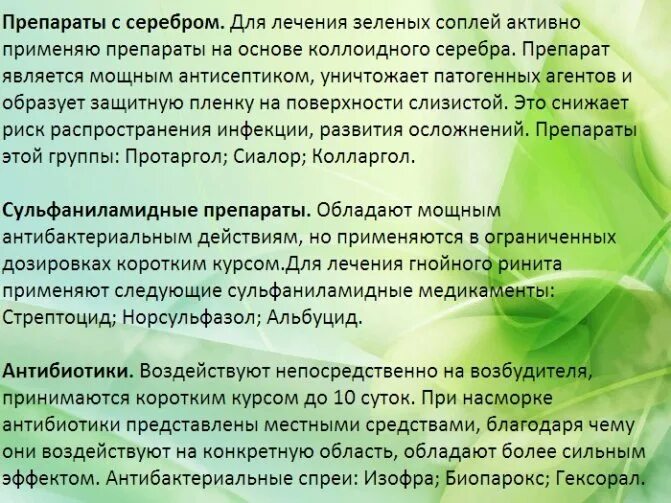 Как вылечить зеленые сопли у ребенка быстро. Антибиотик при зеленых соплях у взрослого. таблетки от соплёй зеленые. зелёные сопли у взрослого чем лечить. зелёные сопли у взрослого лекарства.